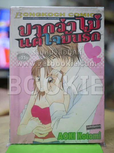 ปากว่าไม่ แต่ใจมันรัก รูปที่ 1