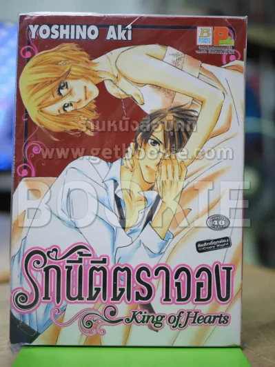 รักนี้ตีตราจอง King of Hearts รูปที่ 1