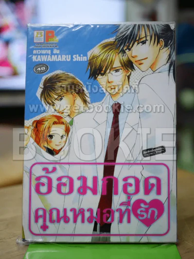อ้อมกอดคุณหมอที่รัก รูปที่ 1