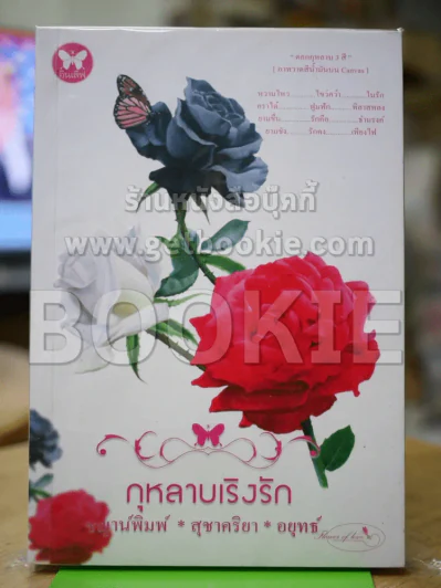 กุหลาบเริงรัก รูปที่ 1