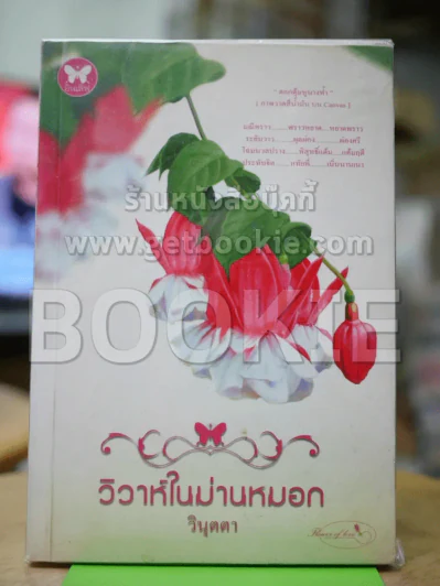 วิวาห์ในม่านหมอก รูปที่ 1
