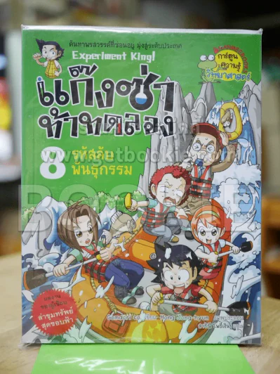 แก๊งซ่าท้าทดลอง 8 รหัสลับพันธุกรรม รูปที่ 1