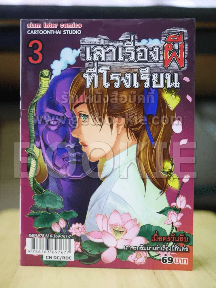 เล่าเรื่องผีที่โรงเรียน 3 (จบในเล่ม) รูปที่ 1