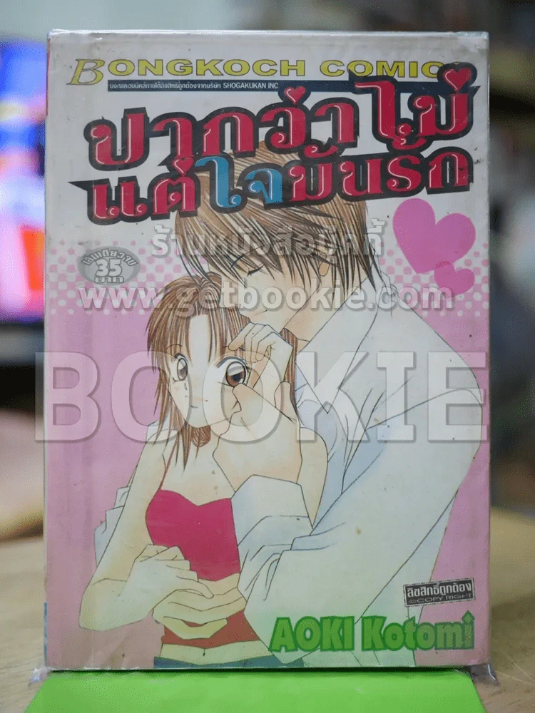 ปากว่าไม่ แต่ใจมันรัก รูปที่ 1