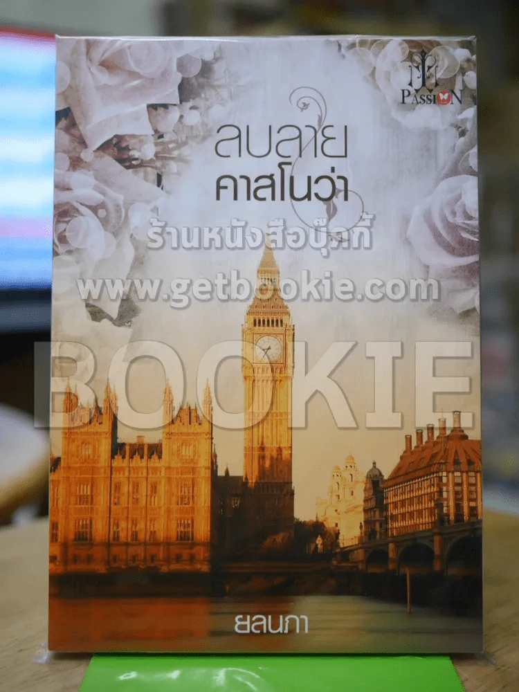 ลบลายคาสโนวา รูปที่ 1