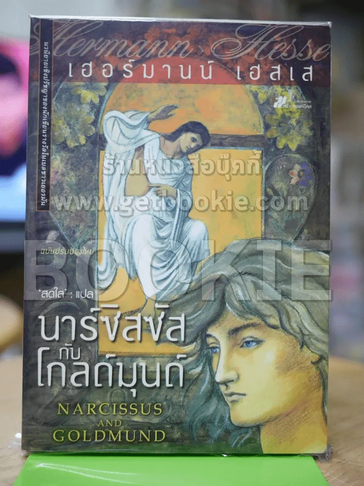 นาร์ซิสซัสกับโกลด์มุนด์ รูปที่ 1