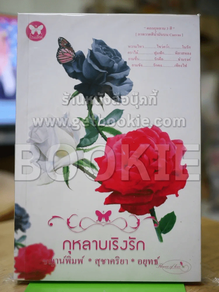 กุหลาบเริงรัก รูปที่ 1