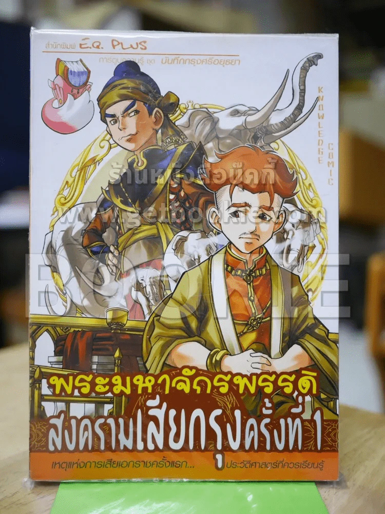 พระมหาจักรพรรดิ สงครามเสียกรุงครั้งที่ 1 รูปที่ 1