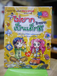 ไม่ยากถ้าอยากเป็นเด็กดี รูปที่ 1