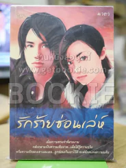 รักร้ายซ่อนเล่ห์ รูปที่ 1