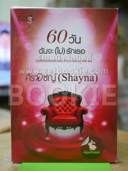 60 วัน ฉันจะ(ไม่)รักเธอ รูปที่ 1
