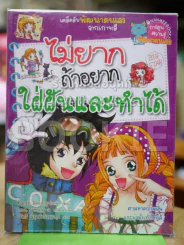 ไม่ยากถ้าอยากใฝ่ฝันและทำได้ รูปที่ 1