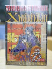 X พลังล้างโลก 16 เล่มจบ (CLAMP) รูปที่ 2