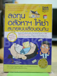 ลงทุนอสังหาฯให้เช่าสบายแบบเสือนอนกิน รูปที่ 1