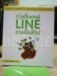 ทำสติ๊กเกอร์ LINE ขายเป็นล้าน รูปที่ 1