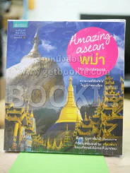 Amazing Asean พม่า The Guidebook รูปที่ 1