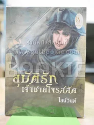 อุบัติรักเจ้าชายโจรสลัด รูปที่ 1