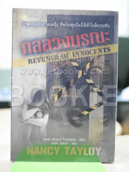 กลลวงมรณะ รูปที่ 1