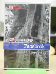 ปรัชญายอดคนบน Facebook รูปที่ 1