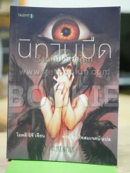 นิทานมืด รูปที่ 1
