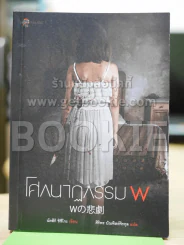 โศกนาฎกรรม w รูปที่ 1