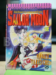 Sailor Moon เซเลอร์มูน อัศวินดาราเซลเลอร์มูน เล่ม 2 รูปที่ 1