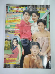 ดาราภาพยนตร์ ปีที่ 16 ฉบับที่ 797 พ.ศ.2536 รูปที่ 1