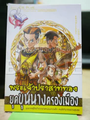 พระเจ้าปราสาททอง ยุคขุนนางครองเมือง รูปที่ 1