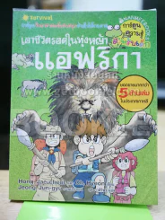 เอาชีวิตรอดในทุ่งหญ้าแอฟริกา รูปที่ 1