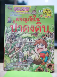 ผจญภัยในป่าดงดิบ รูปที่ 1
