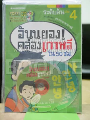 อันนยอง คล่องเกาหลี ใน 50 ชม. ระดับต้น เล่ม 4 (มีCD) รูปที่ 1