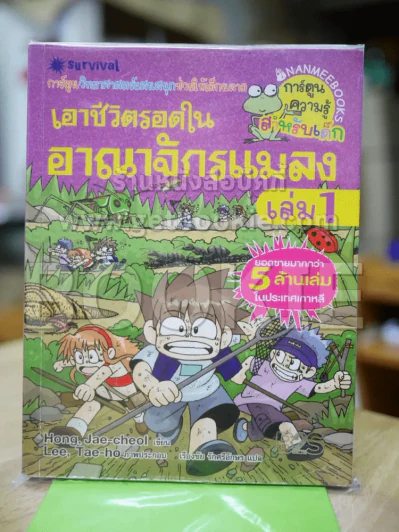 เอาชีวิตรอดในอาณาจักรแมลง เล่ม 1 รูปที่ 1