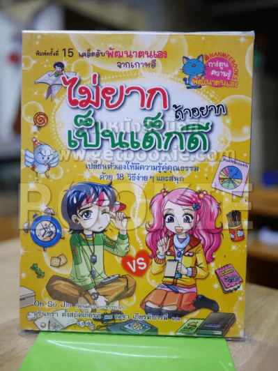 ไม่ยากถ้าอยากเป็นเด็กดี รูปที่ 1