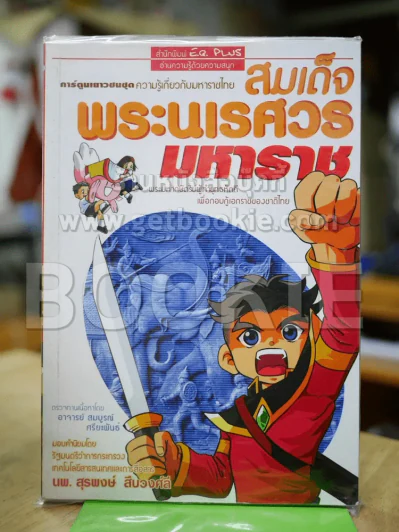 สมเด็จพระนเรศวรมหาราช รูปที่ 1