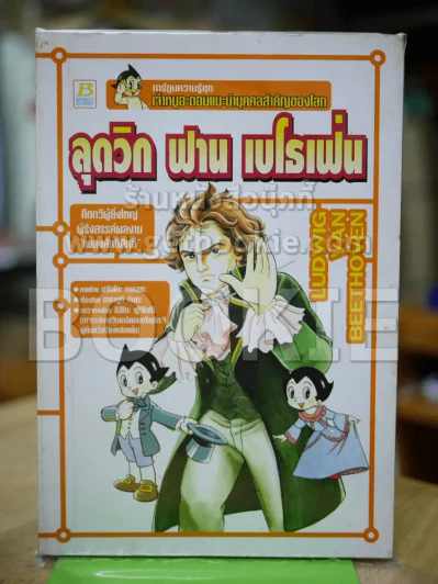ลุดวิก ฟาน เบโธเฟ่น รูปที่ 1