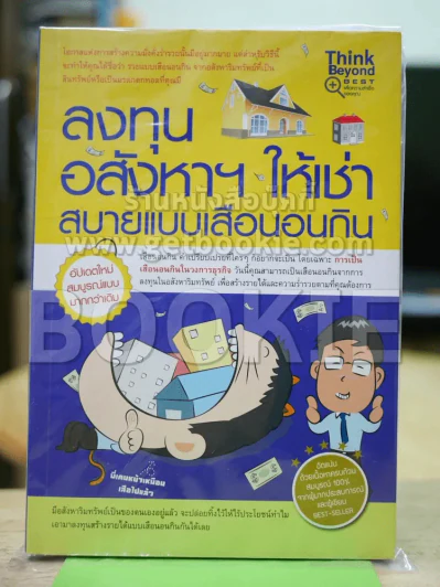 ลงทุนอสังหาฯให้เช่าสบายแบบเสือนอนกิน รูปที่ 1
