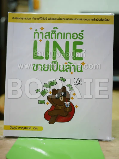 ทำสติ๊กเกอร์ LINE ขายเป็นล้าน รูปที่ 1
