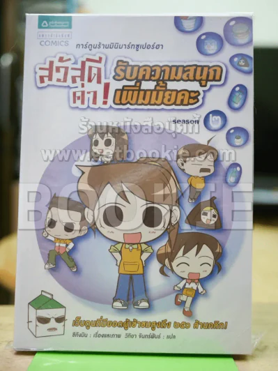 สวัสดีค่า! รับความสนุกเพิ่มมั้ยคะ Season 2 รูปที่ 1