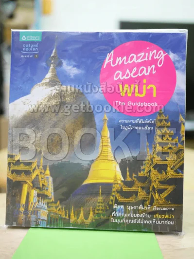 Amazing Asean พม่า The Guidebook รูปที่ 1