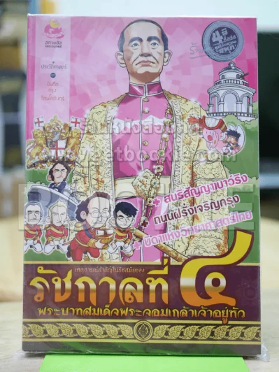 การ์ตูนความรู้ เหตุการณ์สำคัญในรัชสมัยของรัชกาลที่ 4 รูปที่ 1