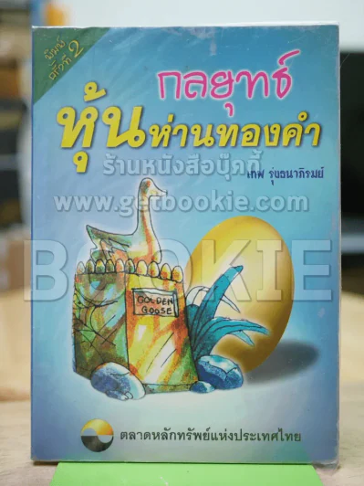 กลยุทธ์หุ้นห่านทองคำ (เทพ รุ่งธนาภิรมย์) รูปที่ 1