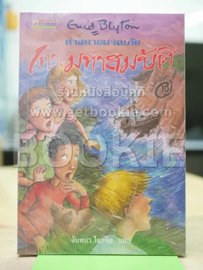 ห้าสหายผจญภัย 1 เกาะมหาสมบัติ รูปที่ 1