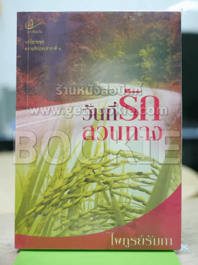 วันที่รักสวนทาง รูปที่ 1