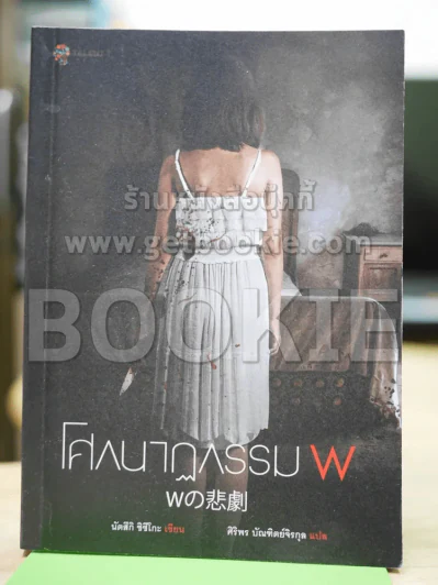 โศกนาฎกรรม w รูปที่ 1