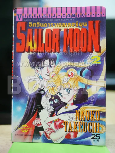 Sailor Moon เซเลอร์มูน อัศวินดาราเซลเลอร์มูน เล่ม 2 รูปที่ 1