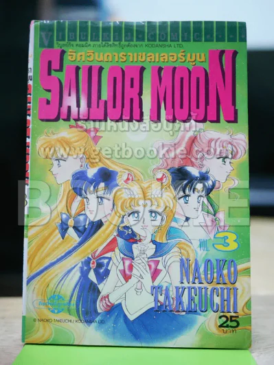 Sailor Moon เซเลอร์มูน อัศวินดาราเซลเลอร์มูน เล่ม 3 รูปที่ 1