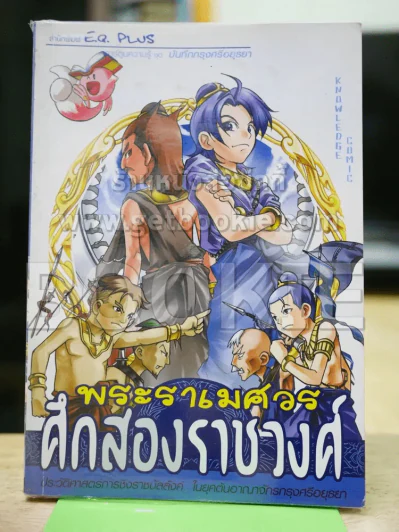 พระราเมศวร ศึกสองราชวงศ์ รูปที่ 1