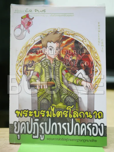 พระบรมไตรโลกนาถ ยุคปฏิรูปการปกครอง รูปที่ 1
