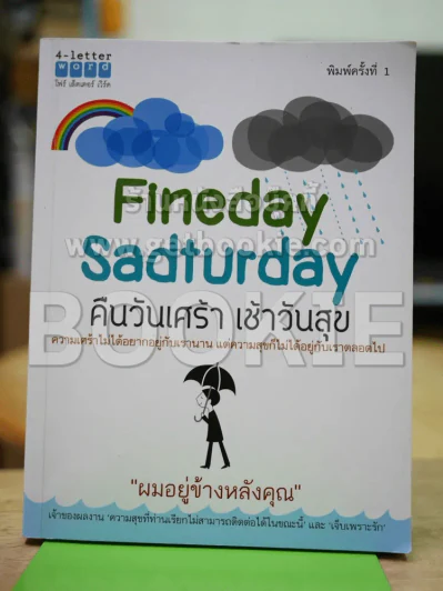 Fineday Sadturday คืนวันเศร้า เช้าวันสุข รูปที่ 1