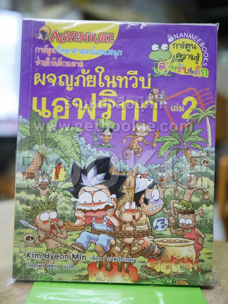 ผจญภัยในทวีปแอฟริกา เล่ม 2 รูปที่ 1